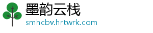 墨韵云栈